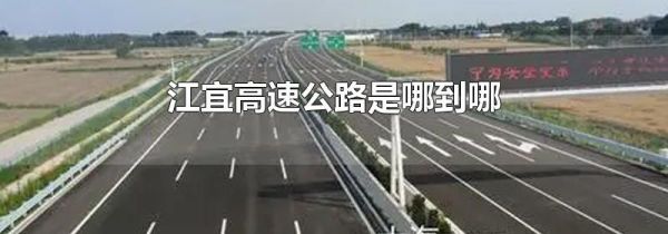 江宜高速公路是哪到哪