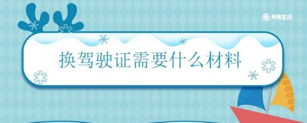 换驾驶证需要什么材料 换驾驶证主要有哪些流程