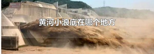 黄河小浪底在哪个地方