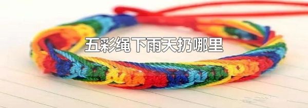 五彩绳下雨天扔哪里