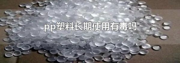 pp塑料长期使用有毒吗