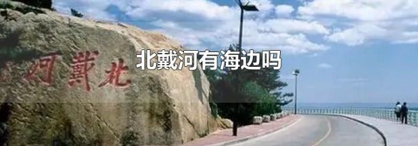 北戴河有海边吗