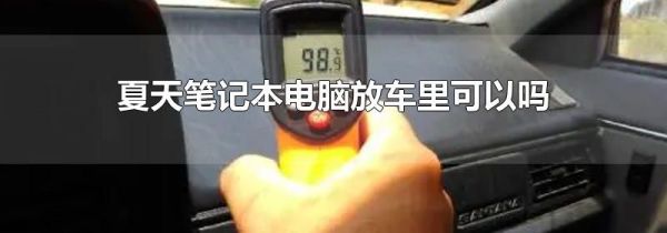 夏天笔记本电脑放车里可以吗