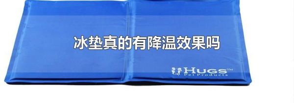 冰垫真的有降温效果吗