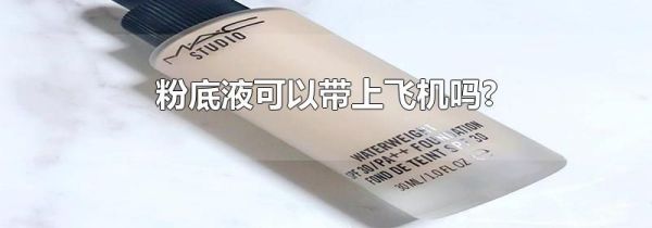 粉底液可以带上飞机吗?
