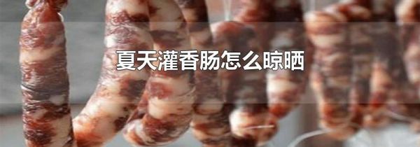 夏天灌香肠怎么晾晒