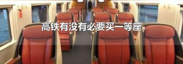 高铁有没有必要买一等座