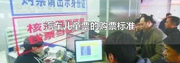 汽车儿童票的购票标准