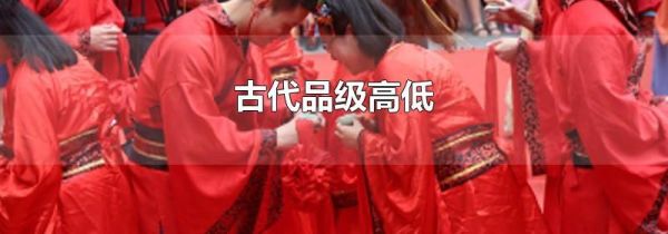 古代品级高低