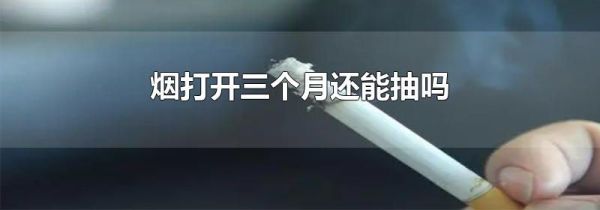 烟打开三个月还能抽吗