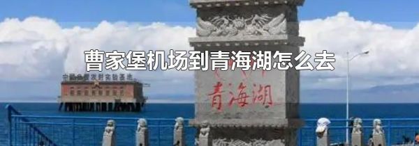 曹家堡机场到青海湖怎么去