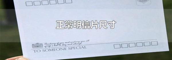 正常明信片尺寸