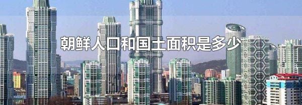 朝鲜人口和国土面积是多少