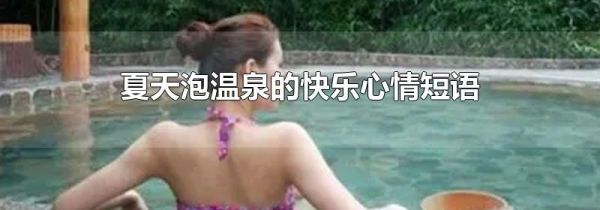 夏天泡温泉的快乐心情短语