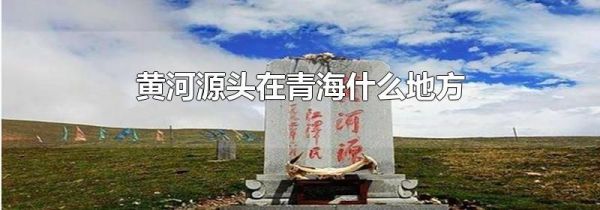 黄河源头在青海什么地方