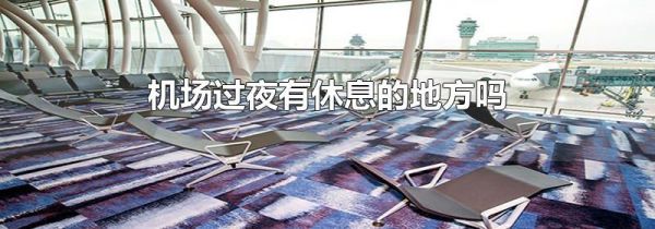 机场过夜有休息的地方吗