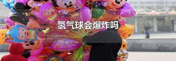 氢气球会爆炸吗