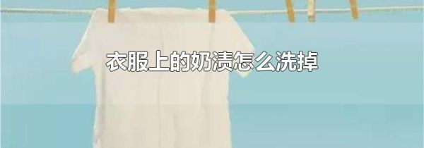 衣服上的奶渍怎么洗掉