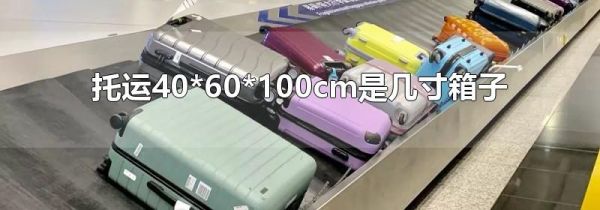 托运40*60*100cm是几寸箱子