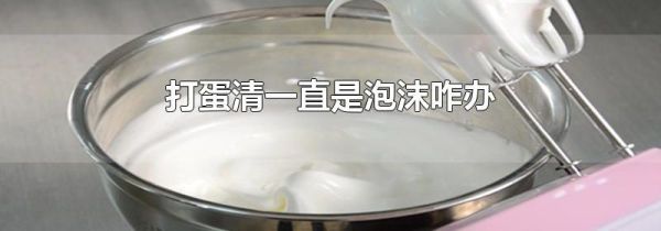打蛋清一直是泡沫咋办