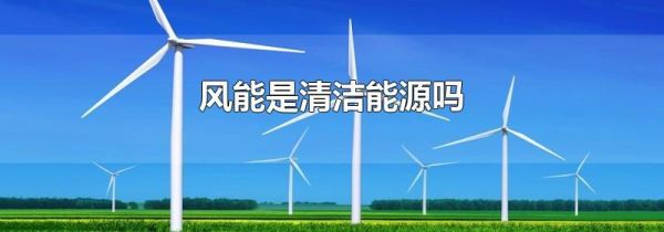 风能是清洁能源吗