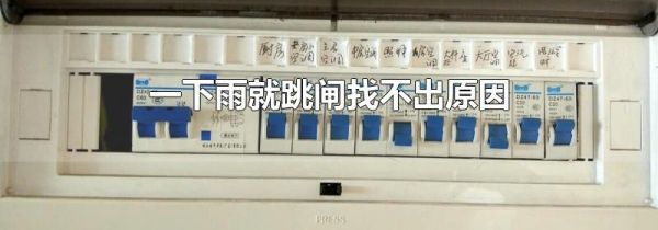 一下雨就跳闸找不出原因