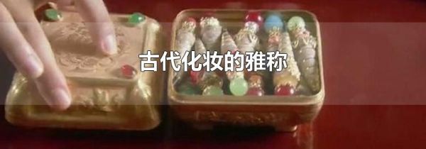 古代化妆的雅称