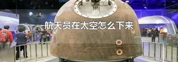 航天员在太空怎么下来