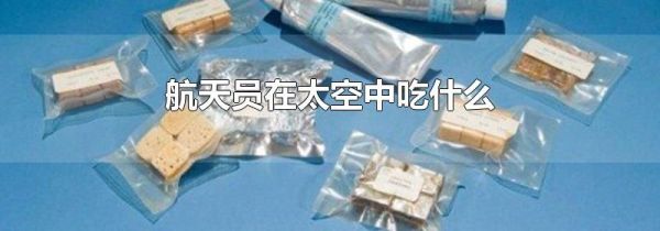 航天员在太空中吃什么