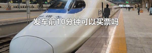 发车前10分钟可以买票吗