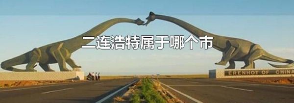 二连浩特属于哪个市