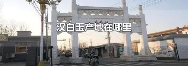 汉白玉产地在哪里