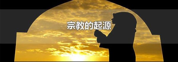 宗教的起源