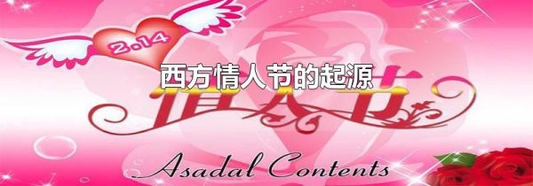 西方情人节的起源