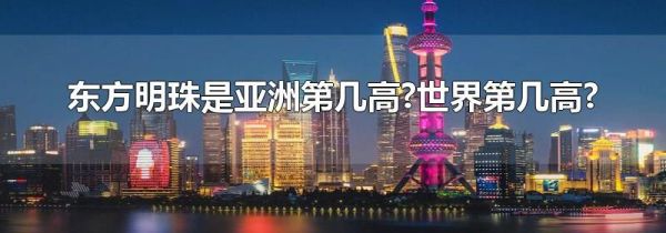 东方明珠是亚洲第几高?世界第几高?