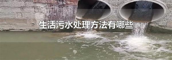 生活污水处理方法有哪些