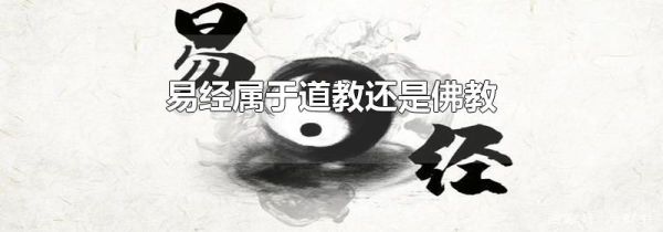 易经属于道教还是佛教