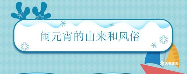 闹元宵的由来和风俗 人们为什么要闹元宵