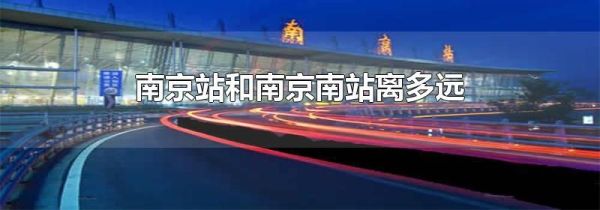 南京站和南京南站离多远