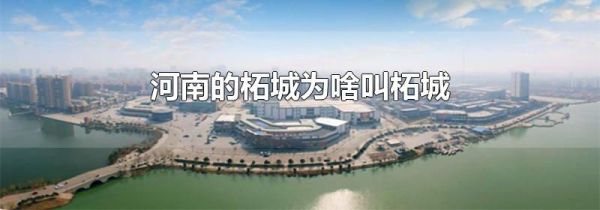 河南的柘城为啥叫柘城