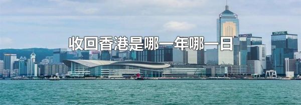 收回香港是哪一年哪一日
