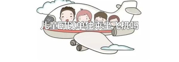 儿童可以单独乘坐飞机吗