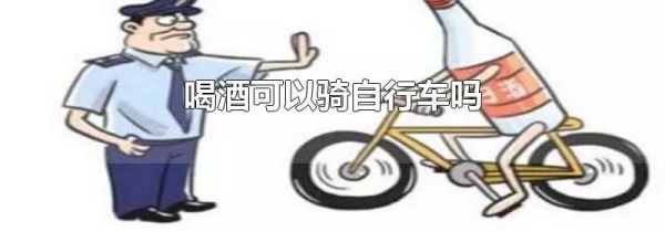 喝酒可以骑自行车吗