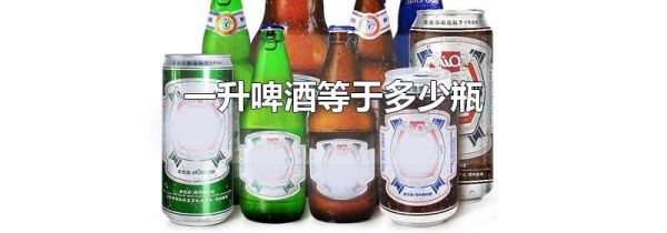 一升啤酒等于多少瓶