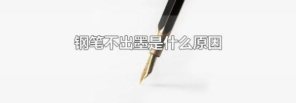 钢笔不出墨是什么原因