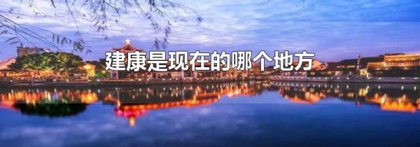 建康是现在的哪个地方