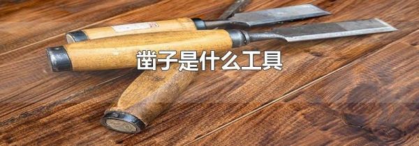 凿子是什么工具