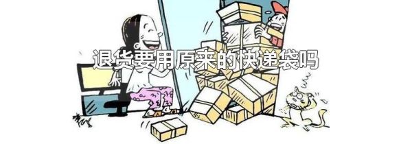 退货要用原来的快递袋吗
