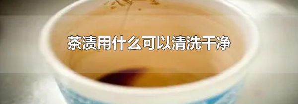 茶渍用什么可以清洗干净