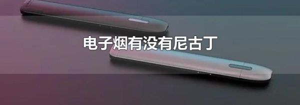 电子烟有没有尼古丁